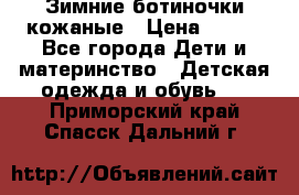 Зимние ботиночки кожаные › Цена ­ 750 - Все города Дети и материнство » Детская одежда и обувь   . Приморский край,Спасск-Дальний г.